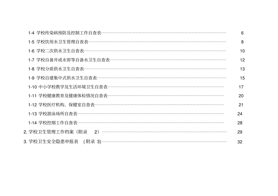 学校幼儿园卫生管理工作台账_第2页
