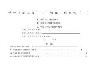 学校幼儿园卫生管理工作台账