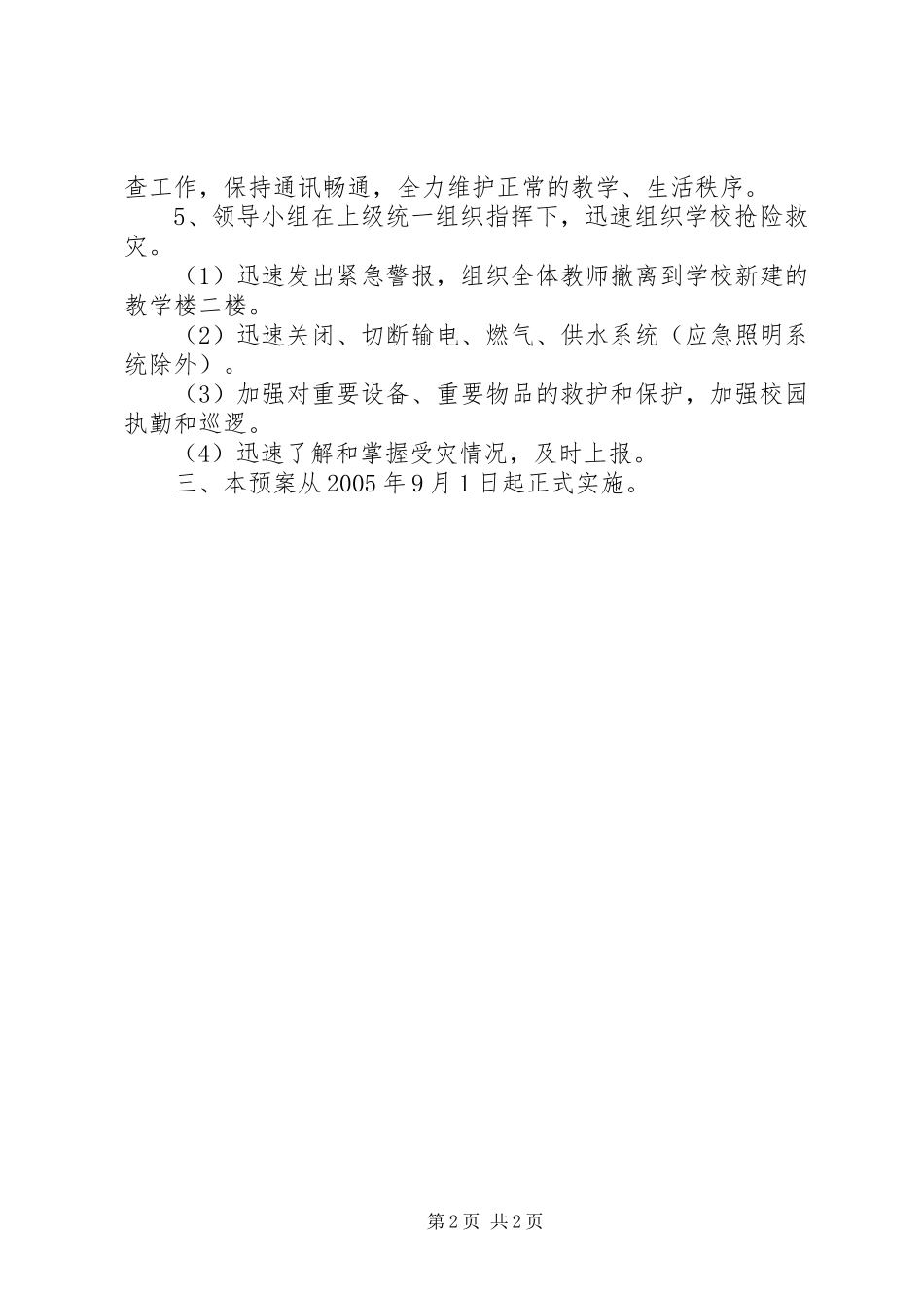 汛期防灾工作应急预案_第2页