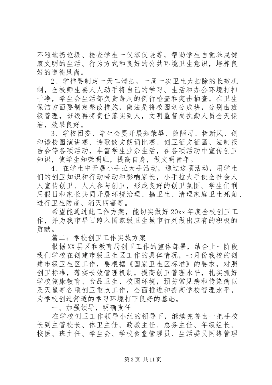 社区创卫工作方案_第3页