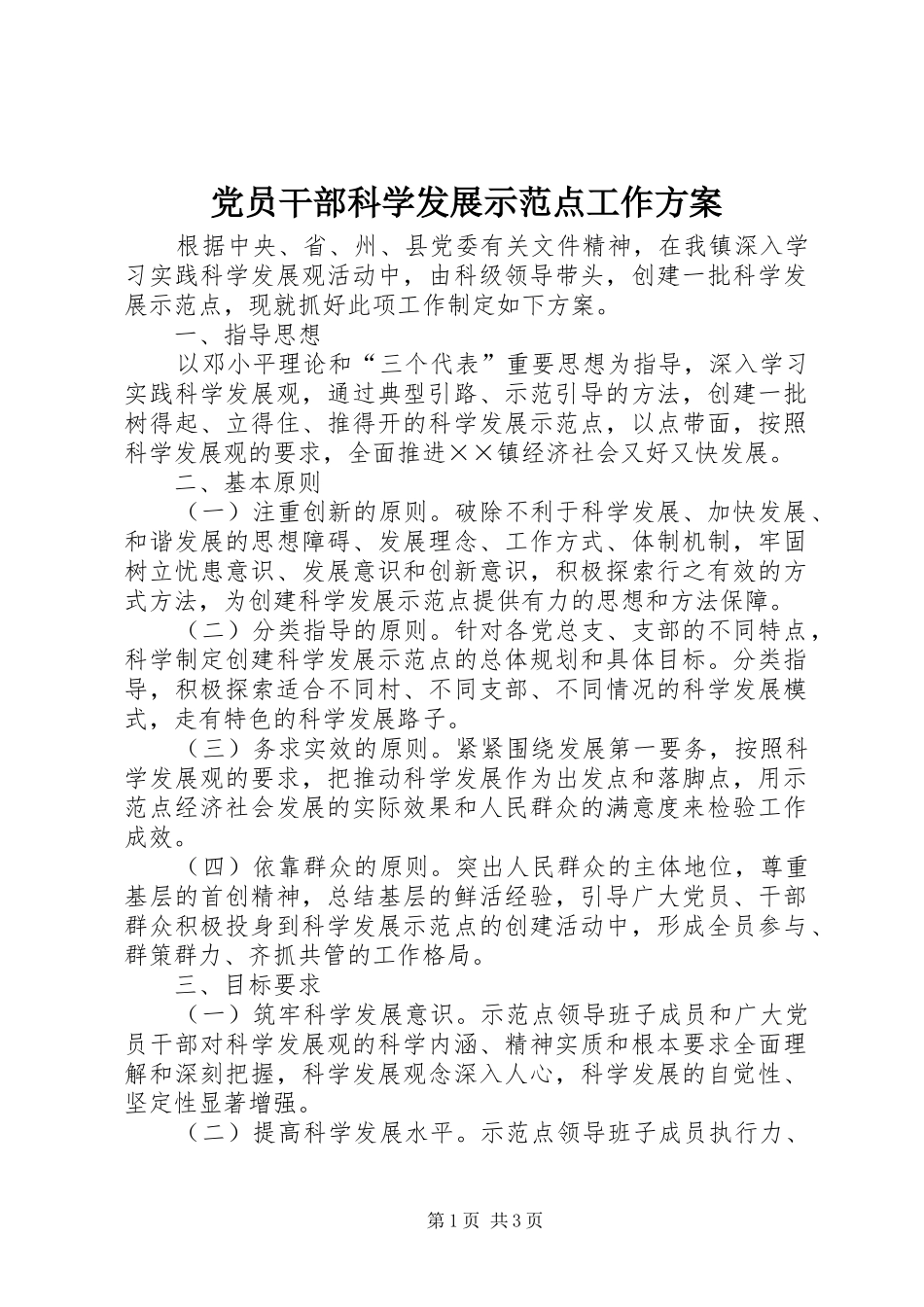 党员干部科学发展示范点工作实施方案_第1页