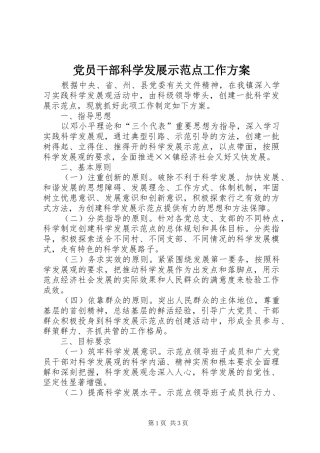 党员干部科学发展示范点工作实施方案