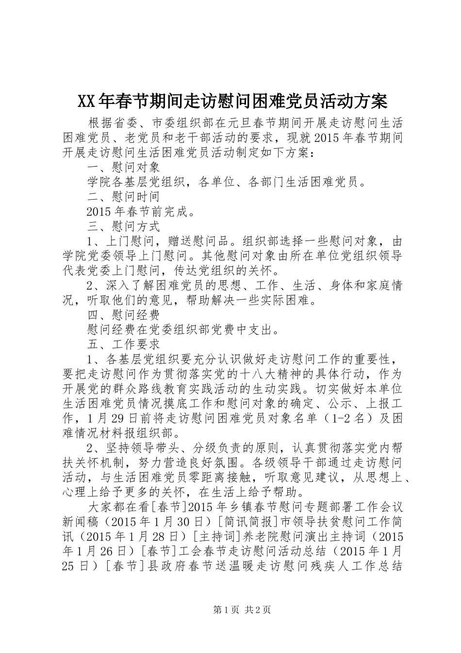 XX年春节期间走访慰问困难党员活动实施方案_第1页