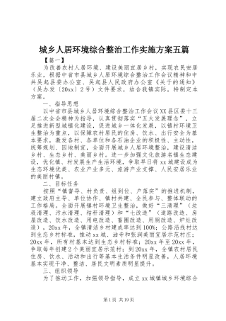 城乡人居环境综合整治工作方案五篇