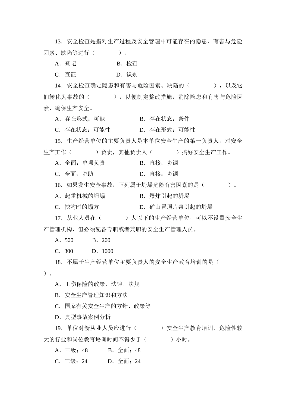 安全管理知识试卷2_第3页