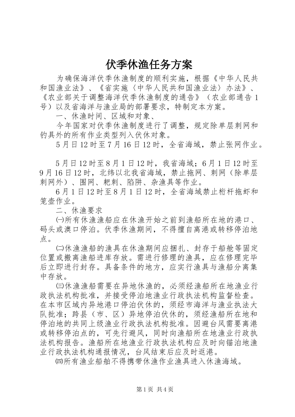 伏季休渔任务实施方案_第1页