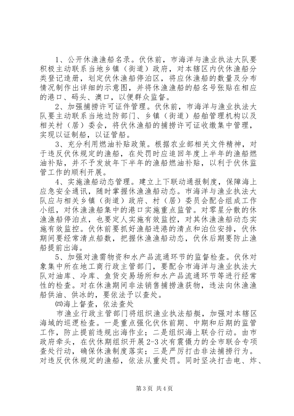 伏季休渔任务实施方案_第3页