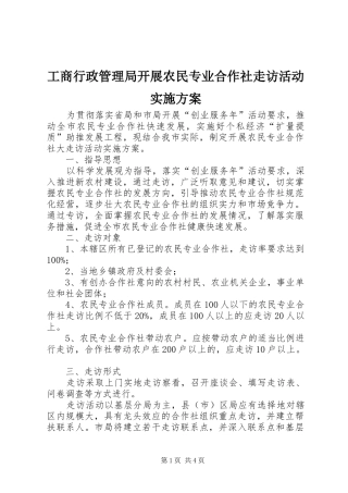 工商行政管理局开展农民专业合作社走访活动方案