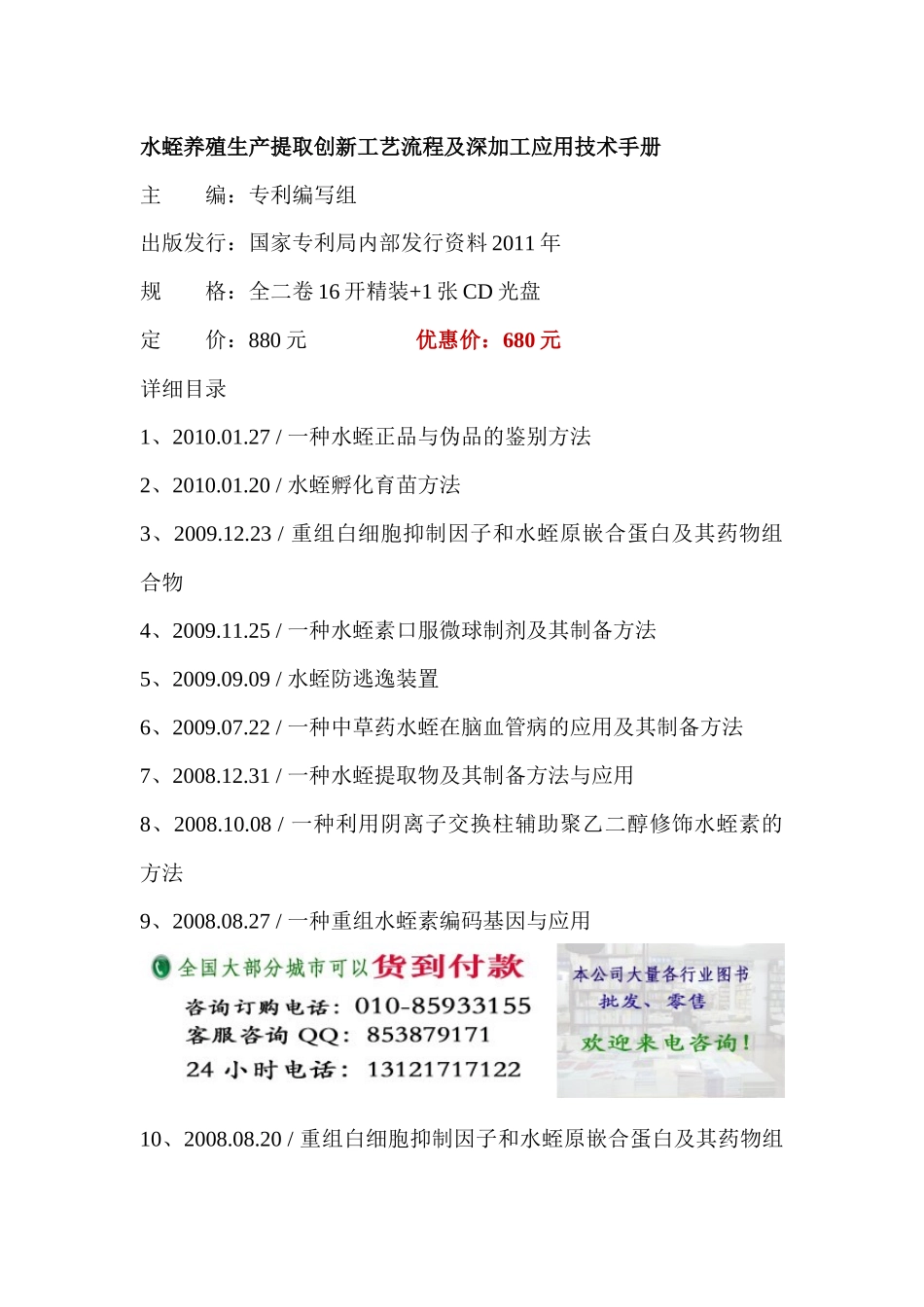 水蛭养殖生产提取创新工艺流程及深加工应用技术手册_第1页