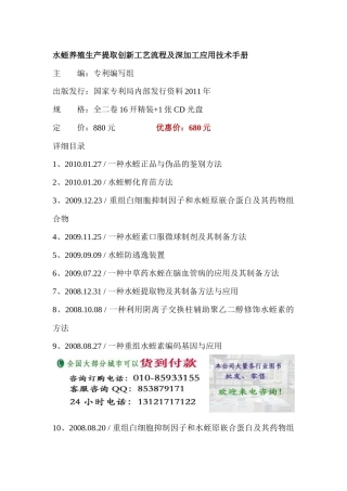 水蛭养殖生产提取创新工艺流程及深加工应用技术手册