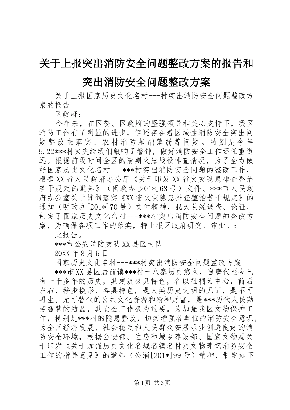 关于上报突出消防安全问题整改实施方案的报告和突出消防安全问题整改实施方案_第1页