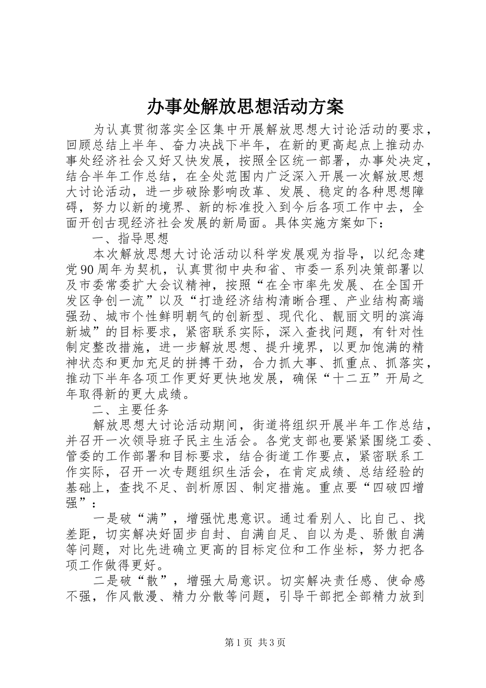 办事处解放思想活动实施方案_第1页