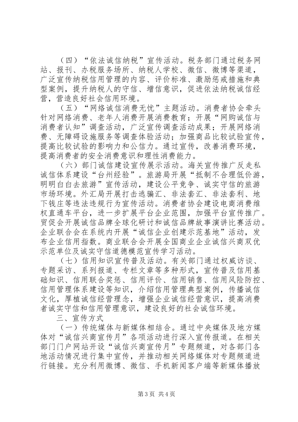 XX年“诚信兴商宣传月”活动实施方案_第3页