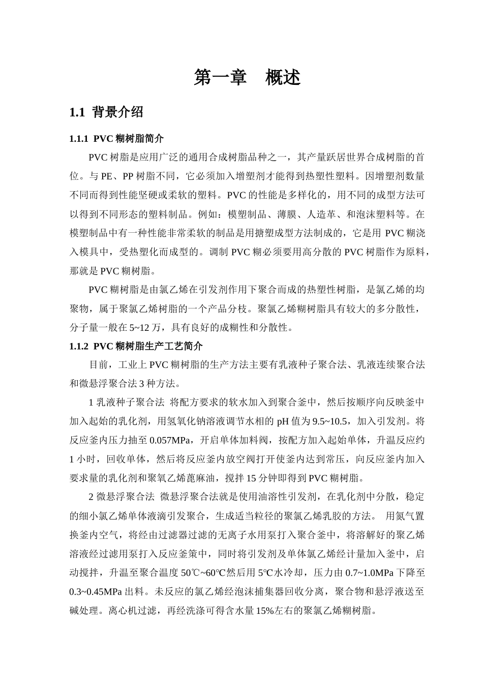 年产2万吨PVC糊树脂聚合工艺设计_第1页