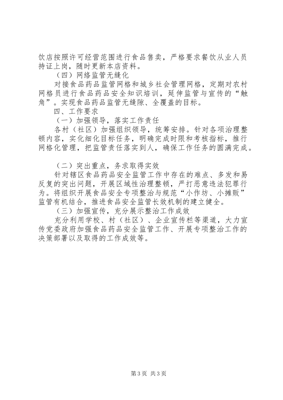 食品药品安全监管工作方案_第3页
