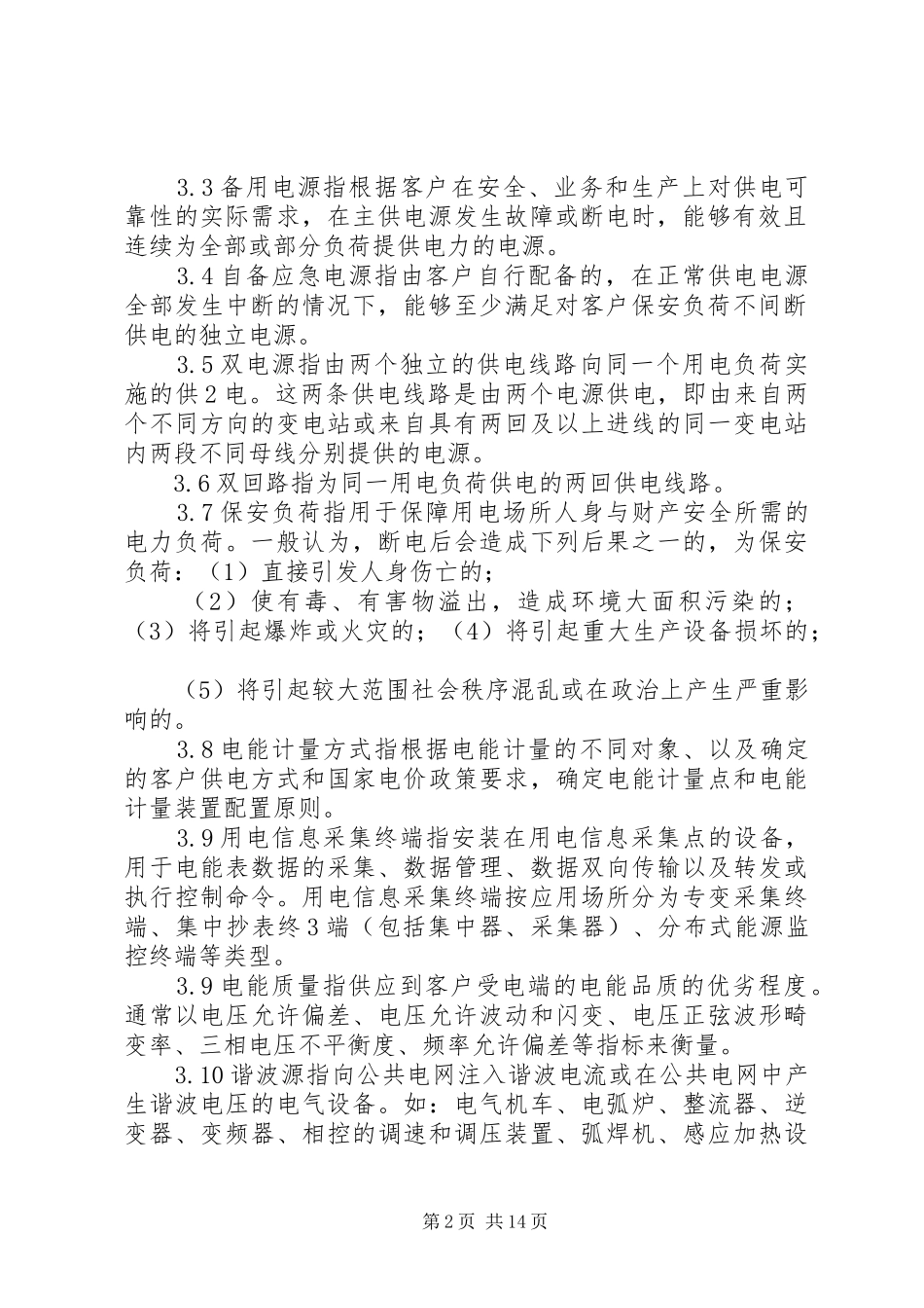 国家电网公司业扩供电实施方案编制导则_第2页