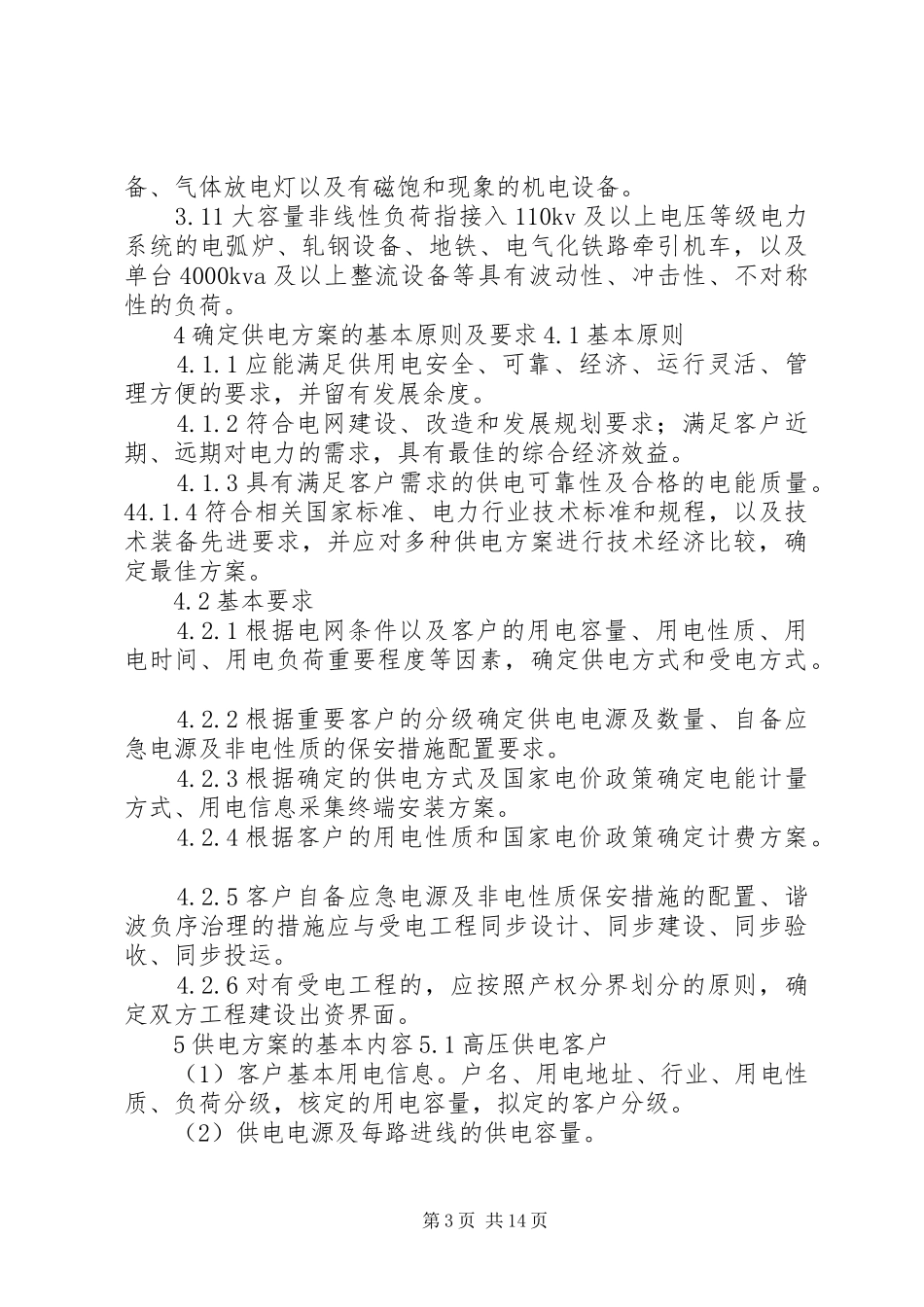 国家电网公司业扩供电实施方案编制导则_第3页