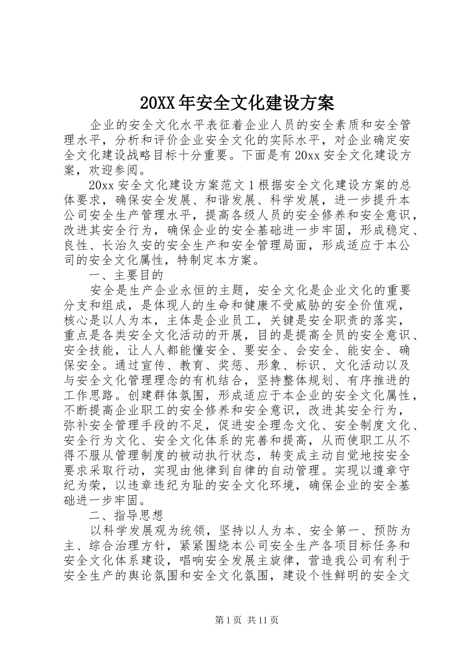 XX年安全文化建设实施方案 ()_第1页