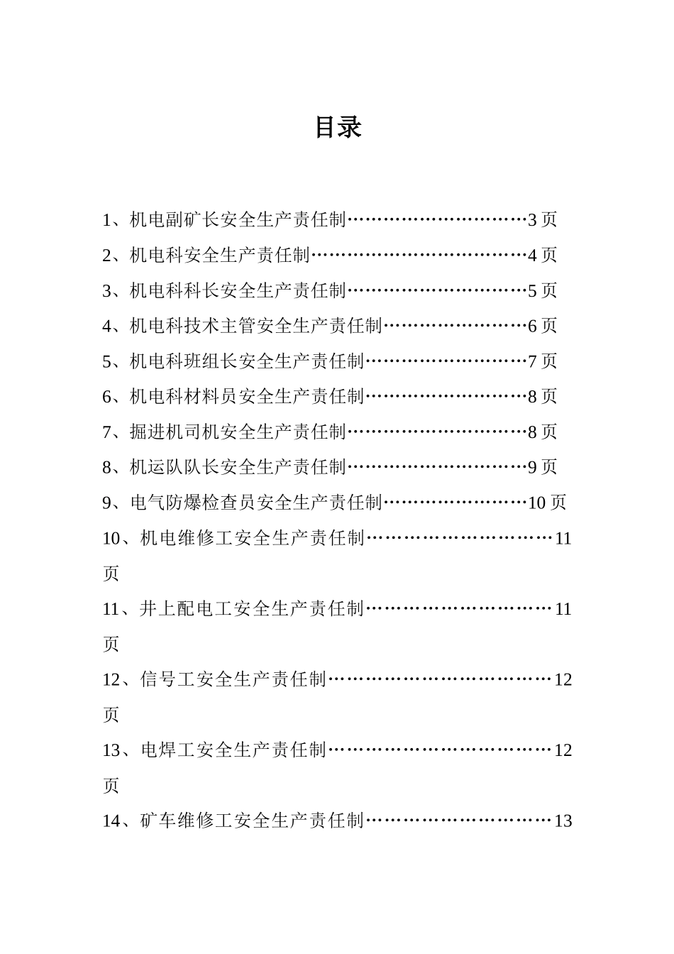 机电安全生产责任制目录_第1页