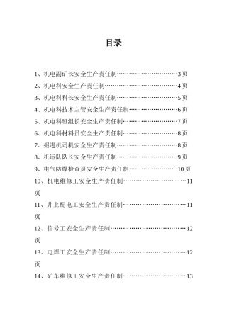 机电安全生产责任制目录