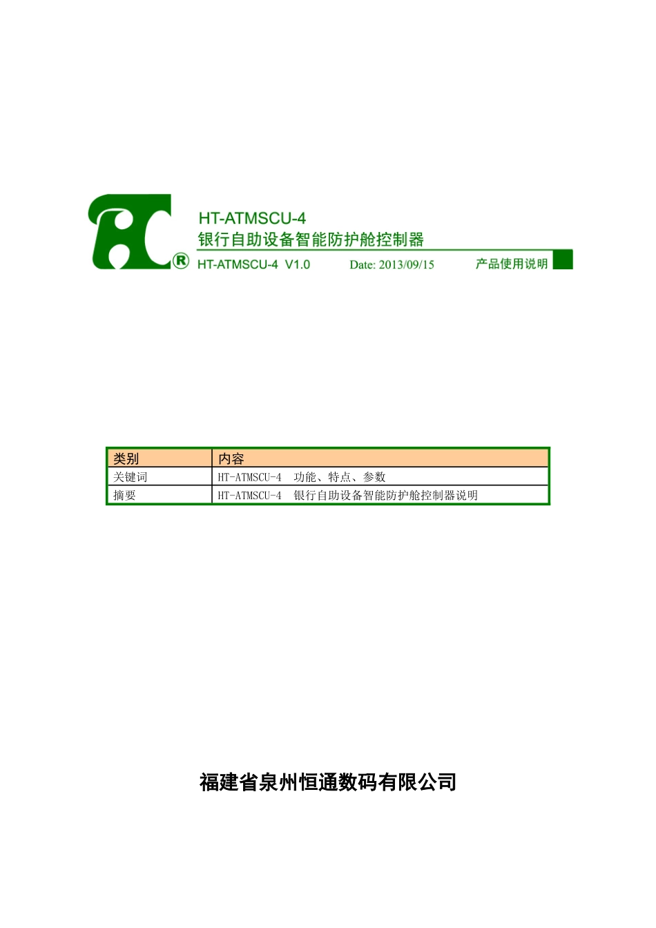 HT_ATMSCU_4_V10_银行自助设备智能防护舱控制器说明书_第1页