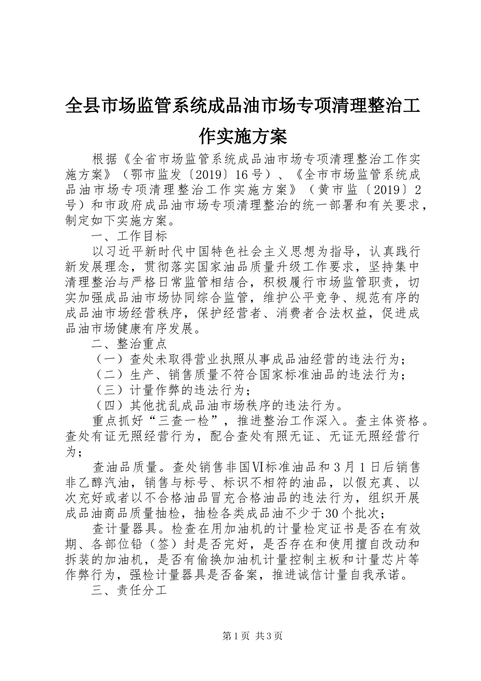 全县市场监管系统成品油市场专项清理整治工作方案_第1页