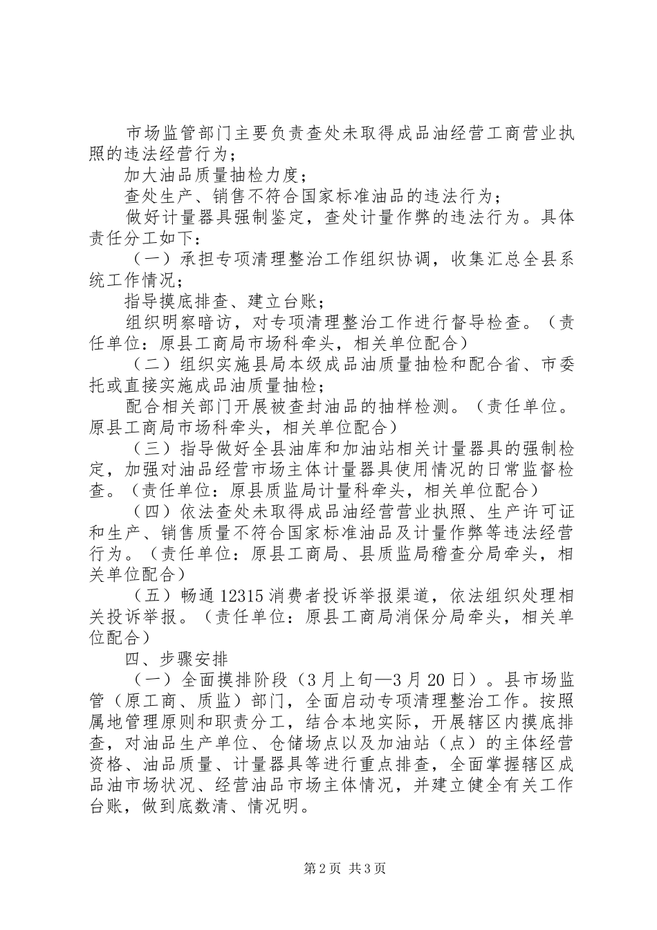 全县市场监管系统成品油市场专项清理整治工作方案_第2页