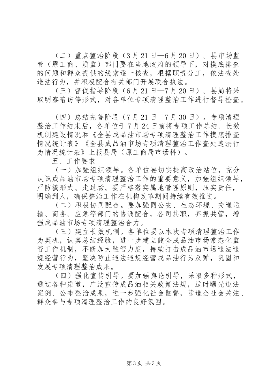 全县市场监管系统成品油市场专项清理整治工作方案_第3页