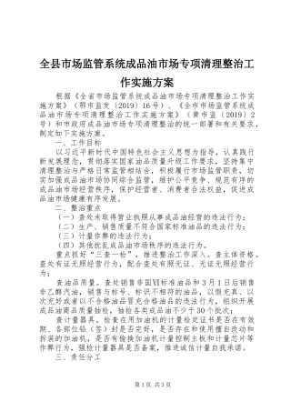 全县市场监管系统成品油市场专项清理整治工作方案