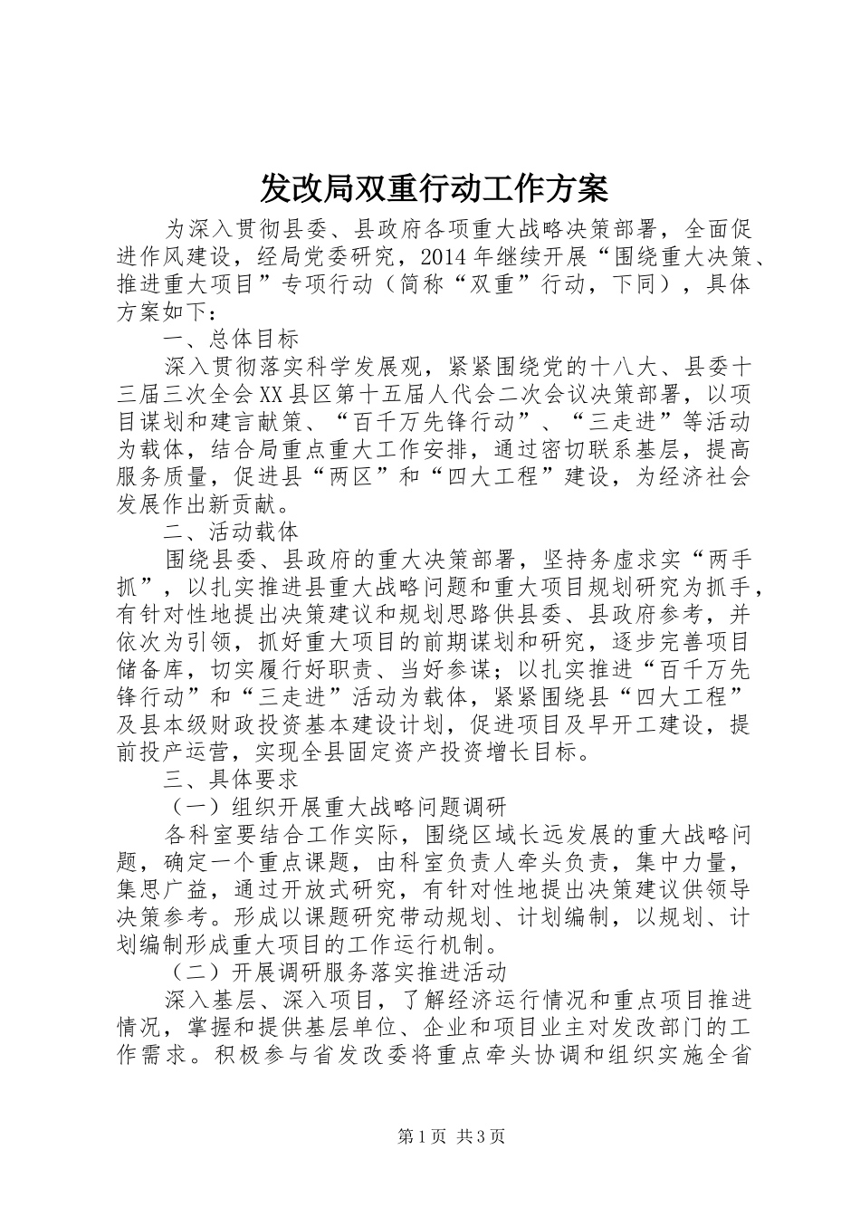 发改局双重行动工作实施方案_第1页