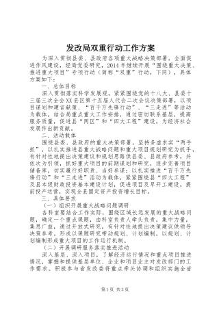 发改局双重行动工作实施方案