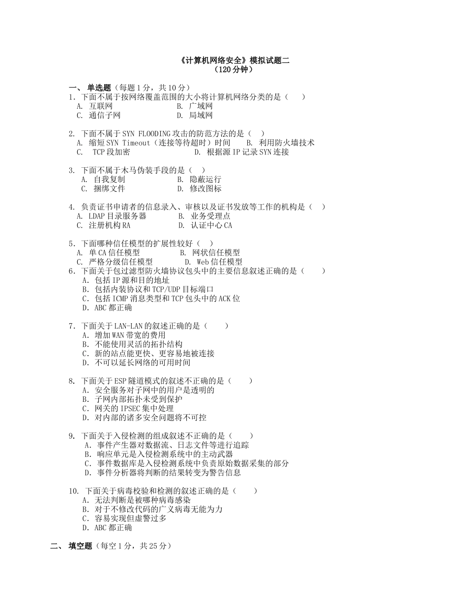 计算机网络安全模拟试题二_第1页