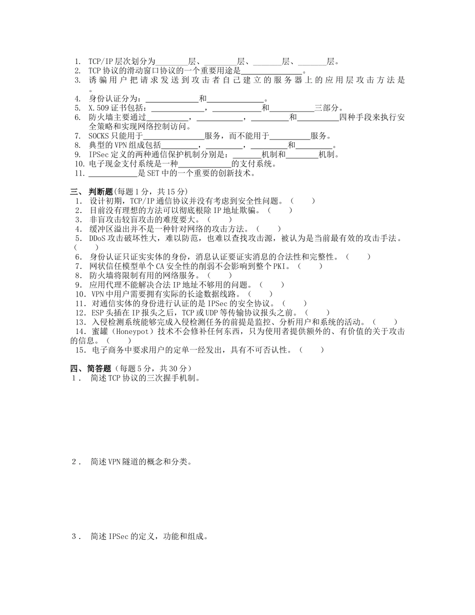 计算机网络安全模拟试题二_第2页