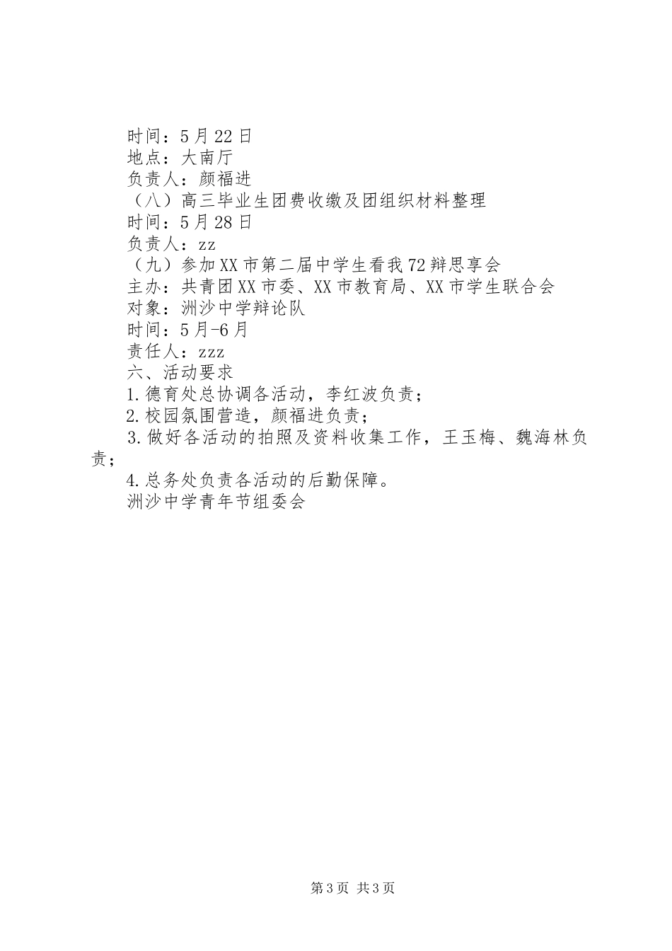 XX年洲沙中学“精彩青春”青年节活动实施方案_第3页