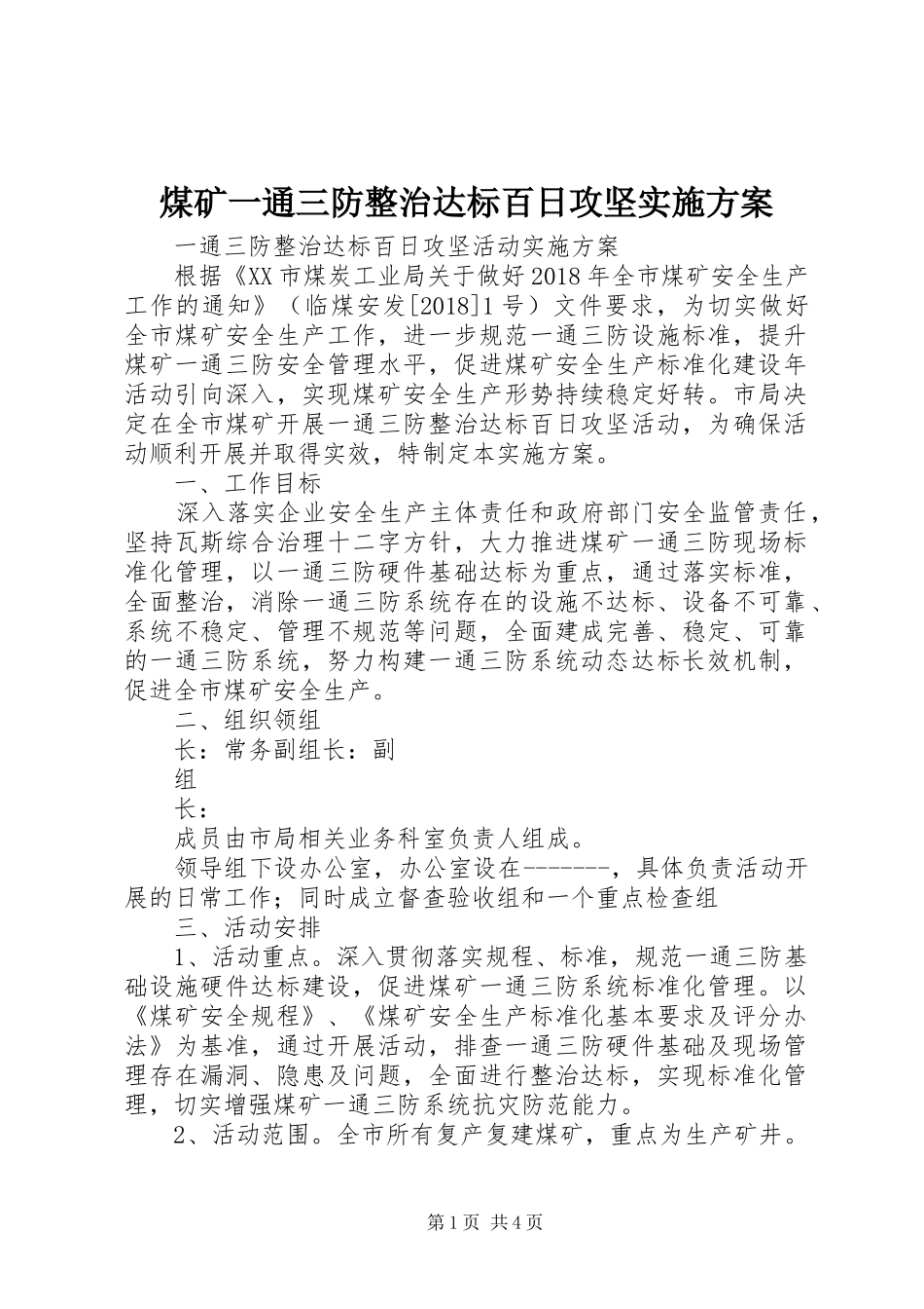煤矿一通三防整治达标百日攻坚方案_第1页