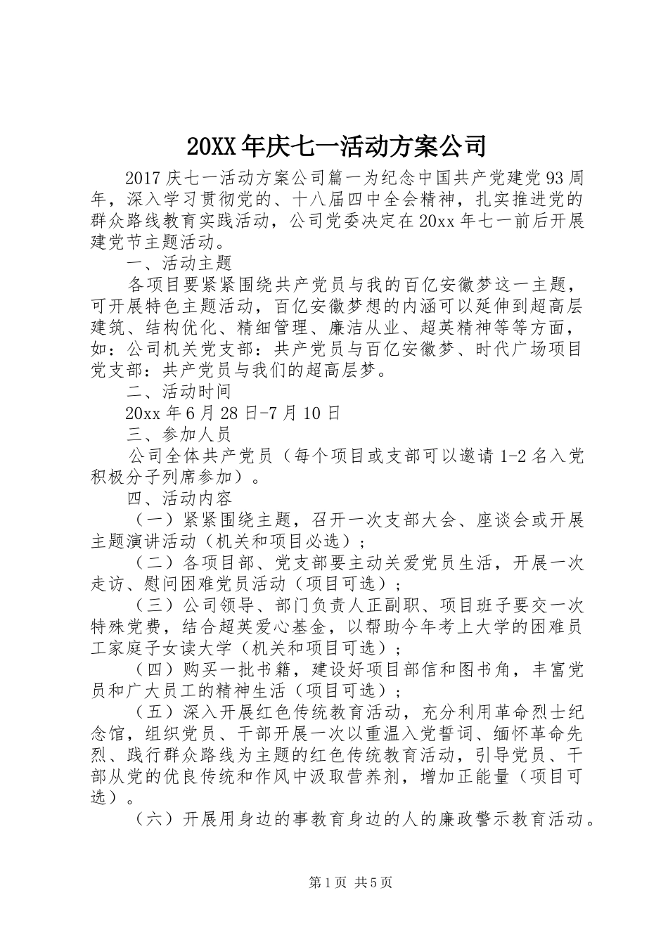 XX年庆七一活动实施方案公司_第1页