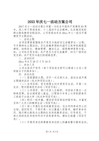XX年庆七一活动实施方案公司