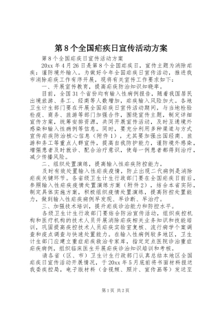第8个全国疟疾日宣传活动实施方案