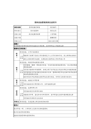 资料设备管理岗岗位说明书