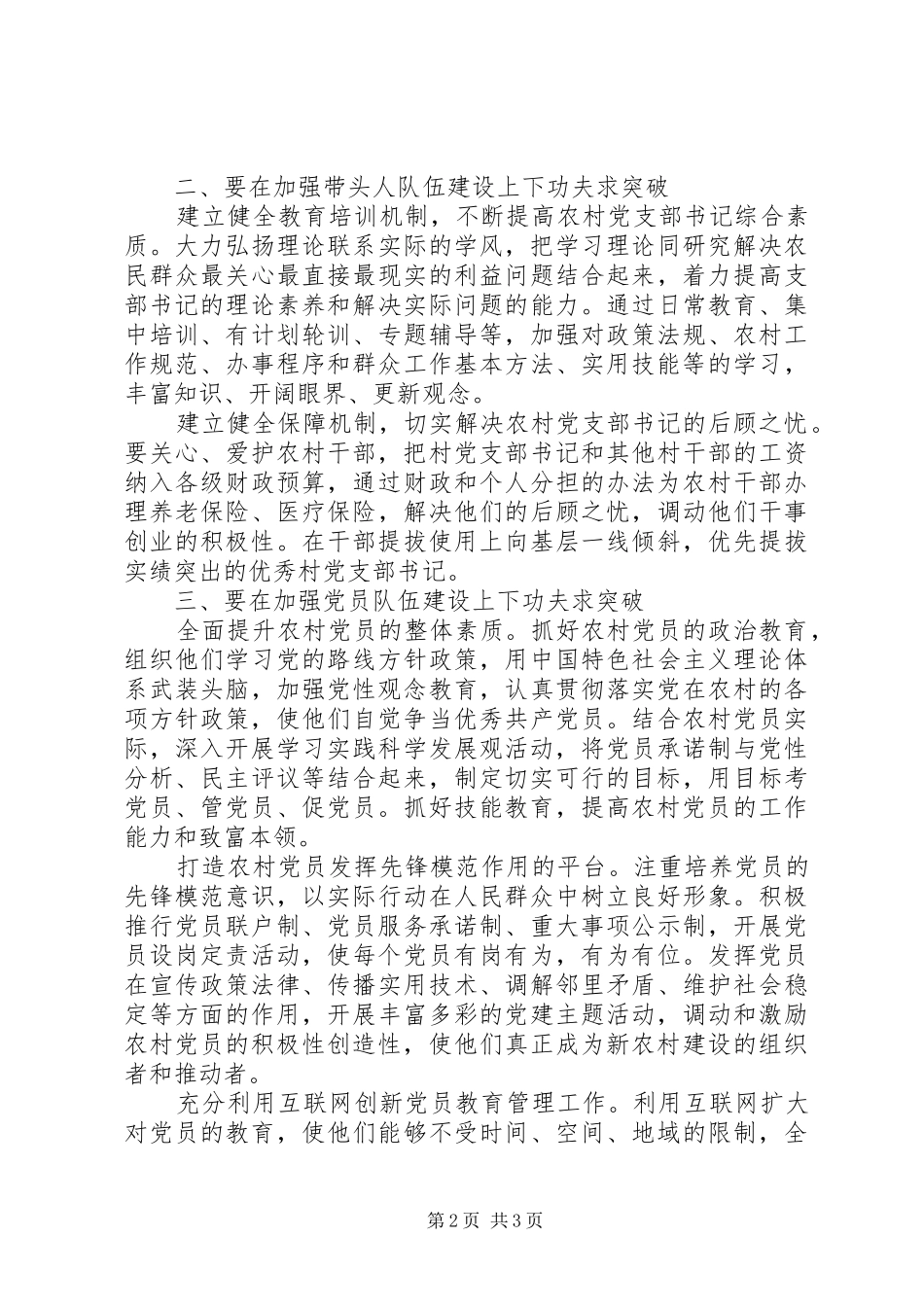 在创先争优实施方案中推进农村党组织建设_第2页