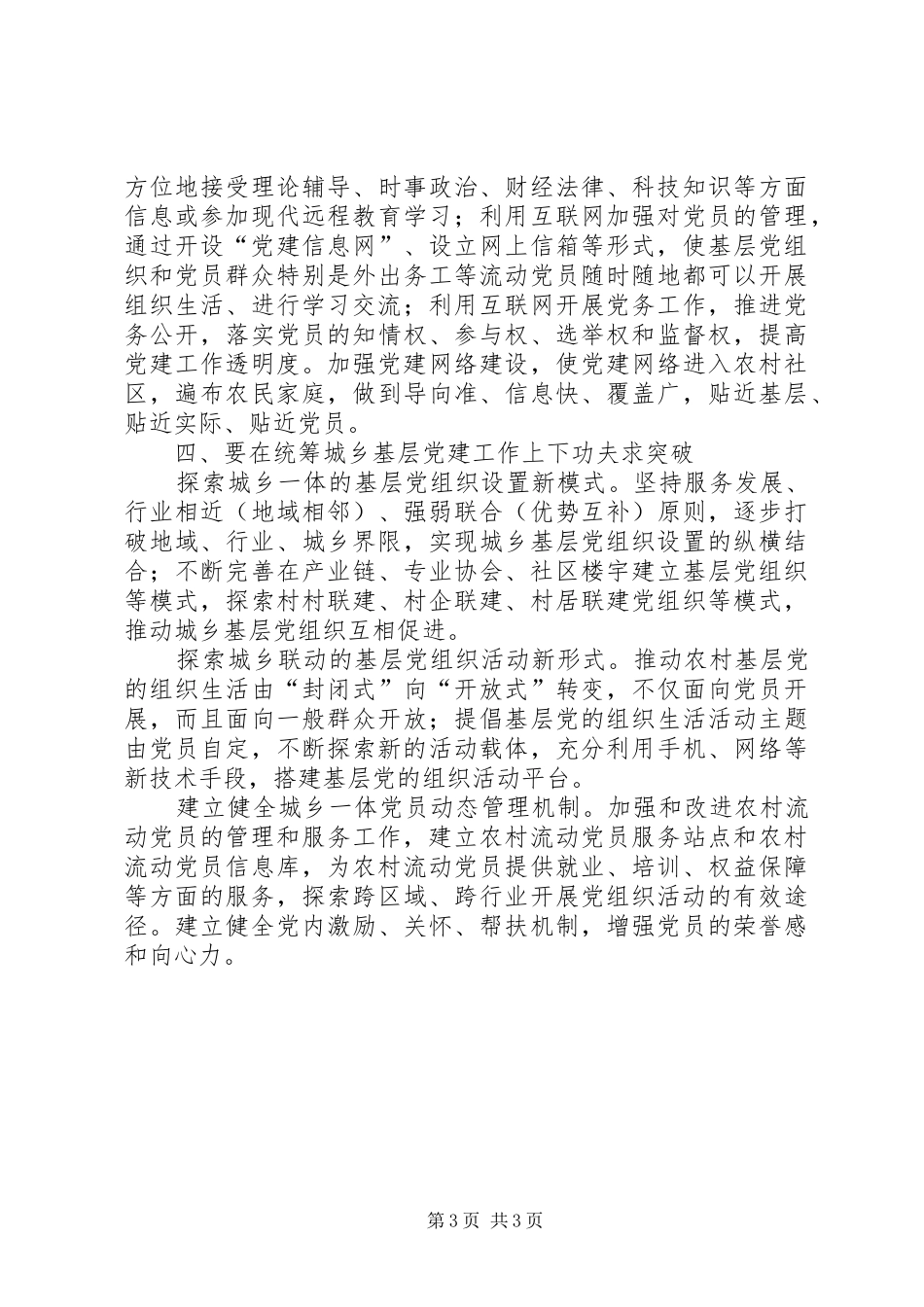 在创先争优实施方案中推进农村党组织建设_第3页