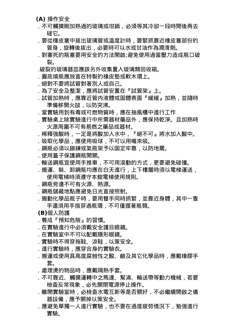 实验室安全卫生与环保手册_第3页