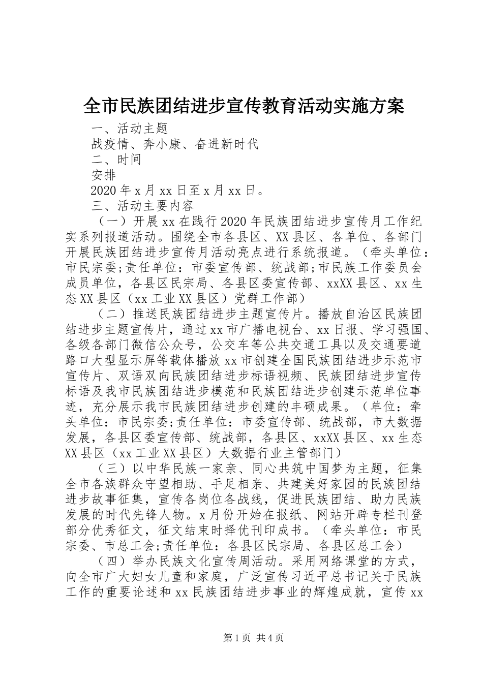 全市民族团结进步宣传教育活动方案_第1页