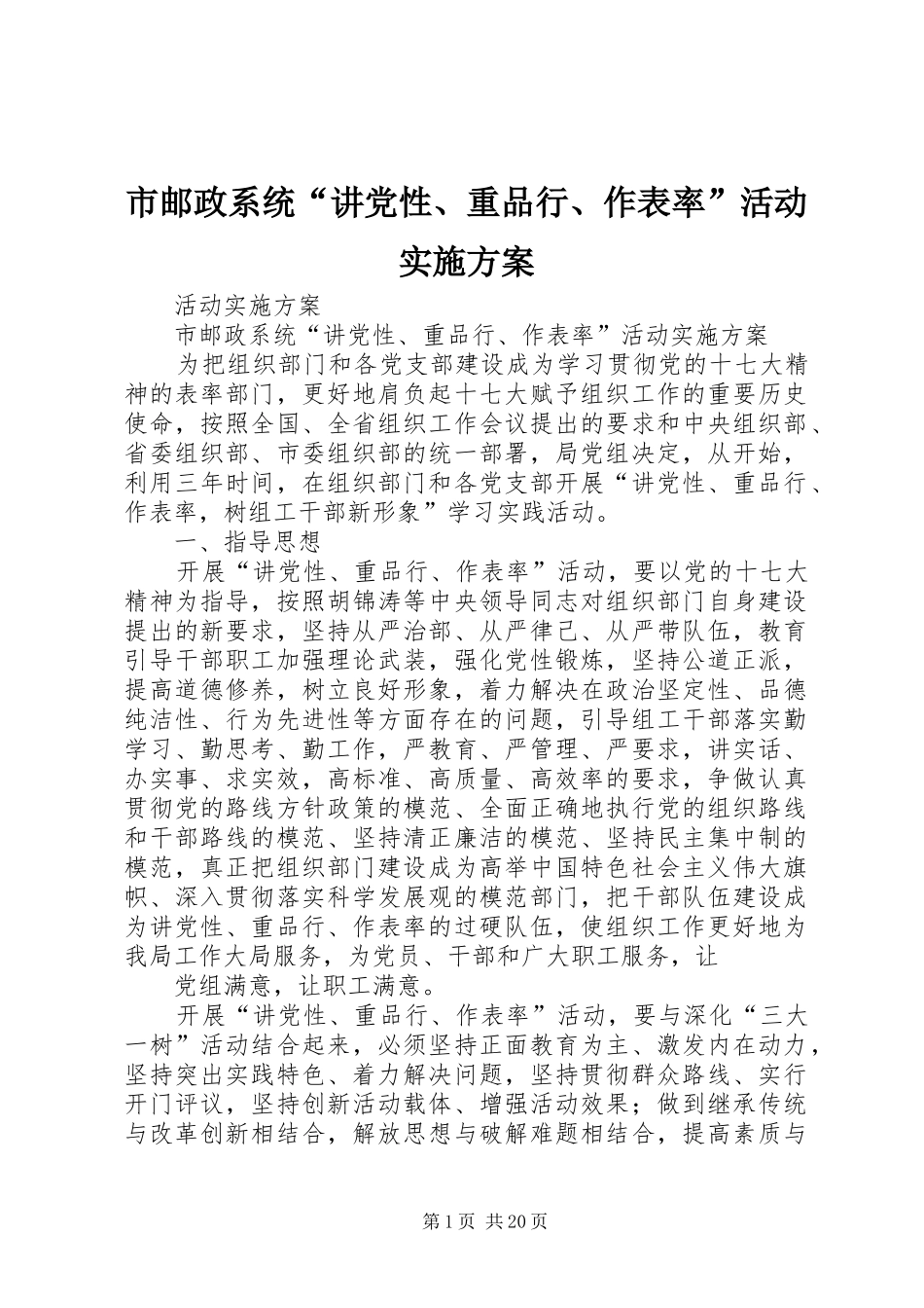 市邮政系统“讲党性、重品行、作表率”活动方案_第1页