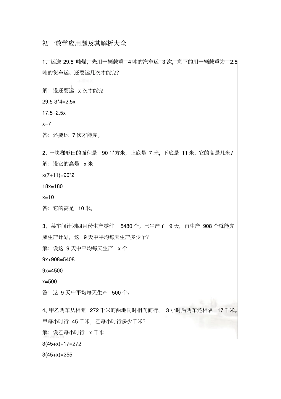 初一数学应用题及其解析大全_第2页
