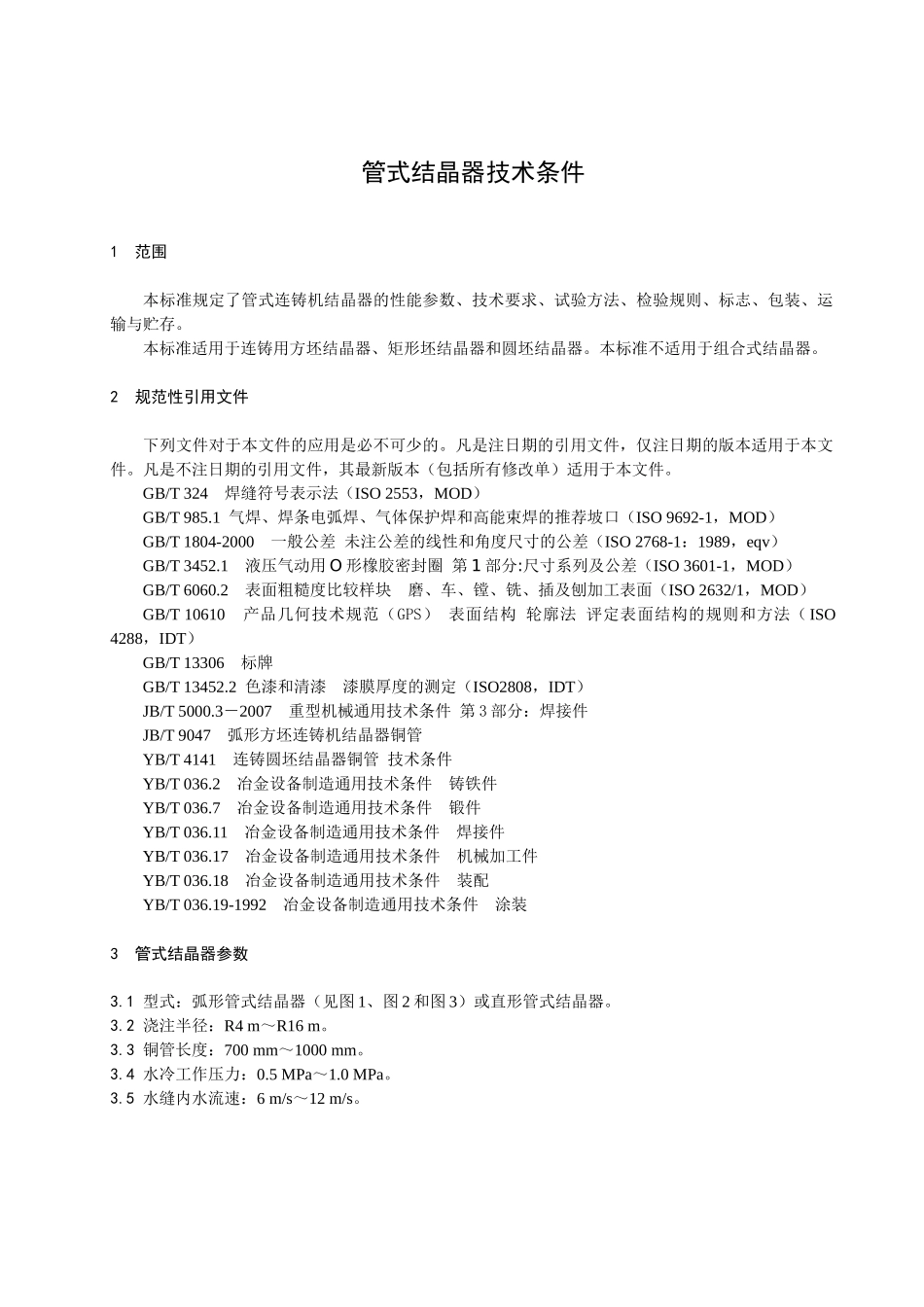 征求意见稿-冶金机电标准化技术委员会_第3页