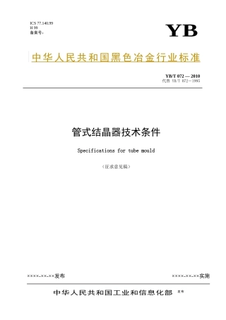 征求意见稿-冶金机电标准化技术委员会