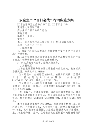 安全生产“百日会战”行动方案