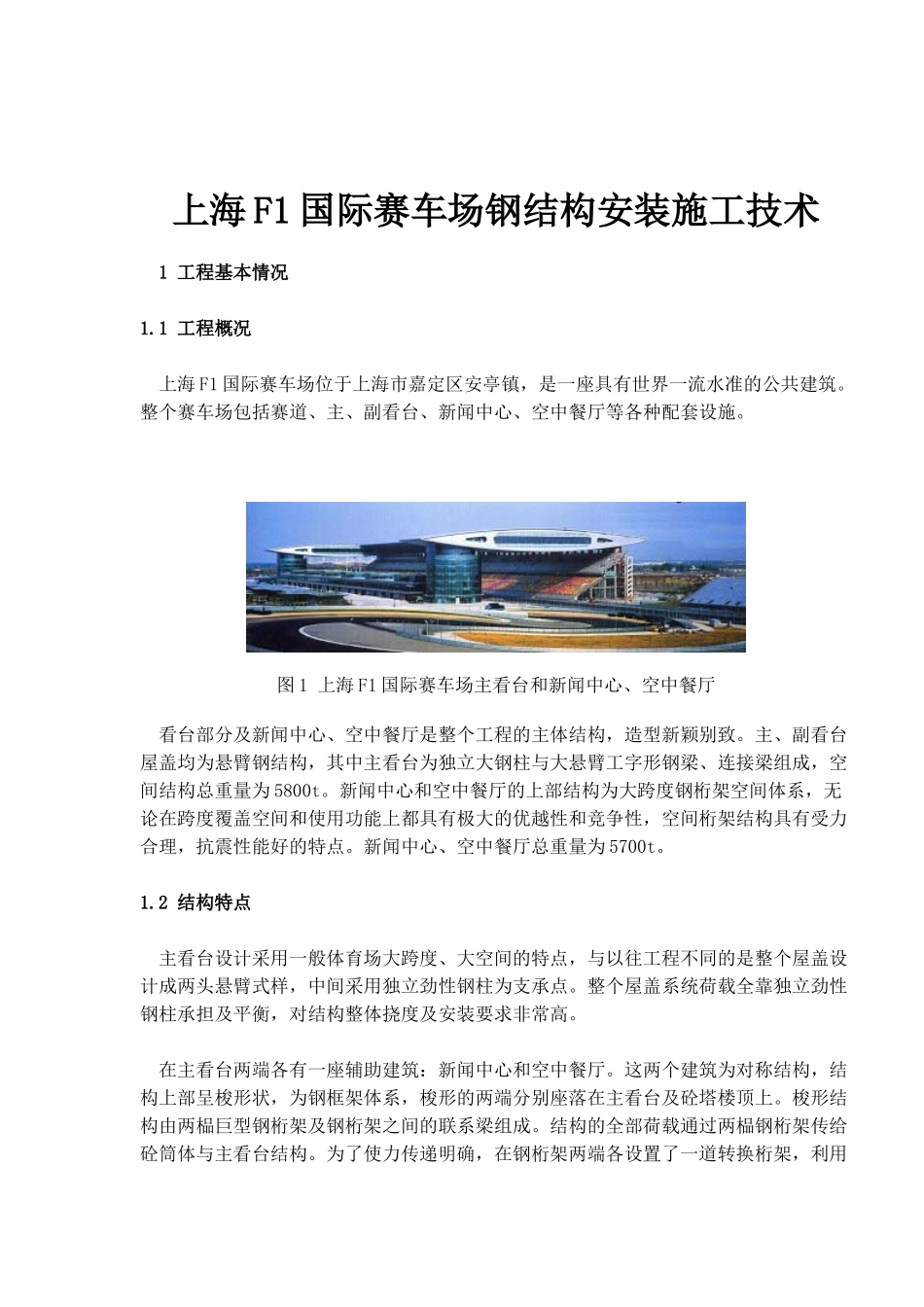 上海F1国际赛车场钢结构安装施工技术(1)_第1页