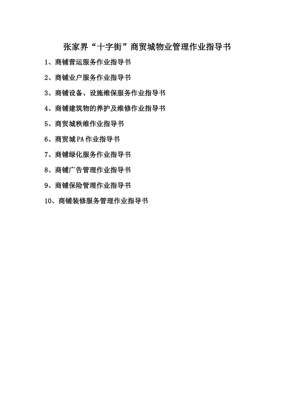 张家界“十字街”商贸城物业管理作业指导书_第1页